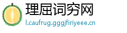 理屈词穷网